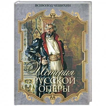Театр. Сценическое искусство, книга История русской оперы купить по скидке