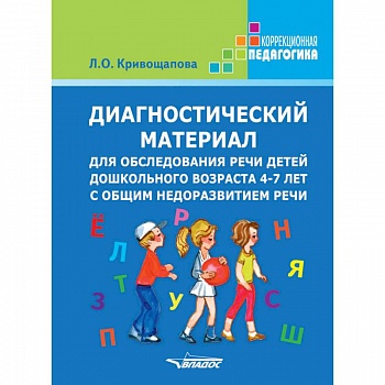 Диагностический материал для обследования речи детей дошкольного возраста 4-7 лет