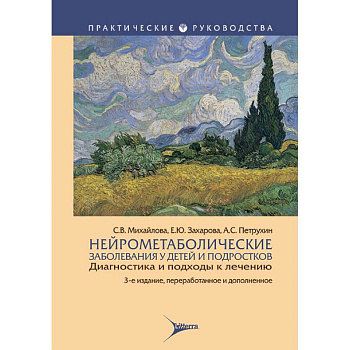 Нейрометаболические заболевания у детей и подростков. Диагностика и подходы к лечению Нейрометаболические заболевания у детей и подростков. Диагностика и подходы к лечению
