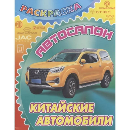 Транспорт. Армия, книга Китайские автомобили купить по скидке