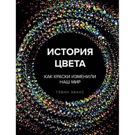 Культура, искусство, книга История цвета. Как краски изменили наш мир купить по скидке