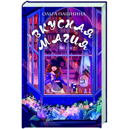 Русское фэнтези, книга Вкусная магия купить по скидке