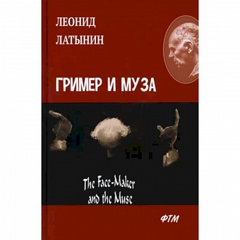 Гример и Муза = The Fase-Maker and the Muse: роман Гример и Муза = The Fase-Maker and the Muse: роман