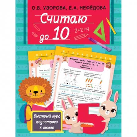 Книги для дошкольников (4-6 лет), книга Считаю до 10 купить по скидке