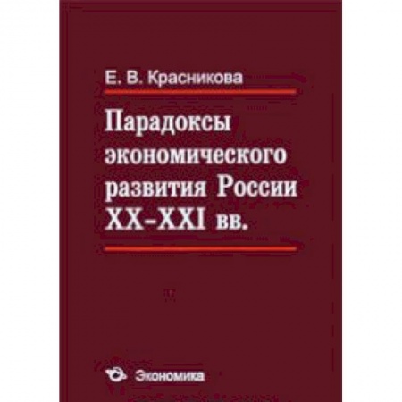 Книги, книга Парадоксы экономического развития России XX-XXI вв купить по скидке