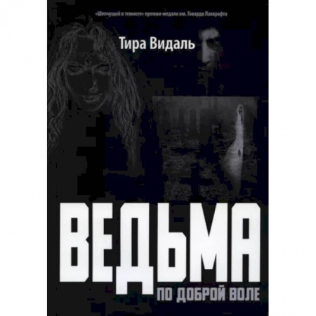 Мистика, ужасы, книга Ведьма по доброй воле: повесть купить по скидке