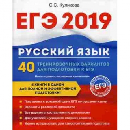 Русский язык. Учебные пособия, книга ЕГЭ 2019. Русский язык. 40 тренировочных вариантов для подготовки к ЕГЭ купить по скидке