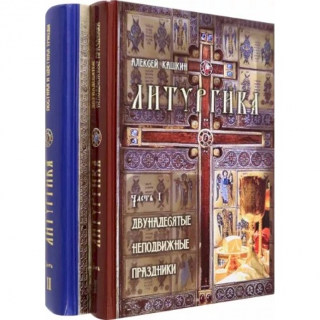 Богослужебные издания, книга Литургика. В 2 частях купить по скидке