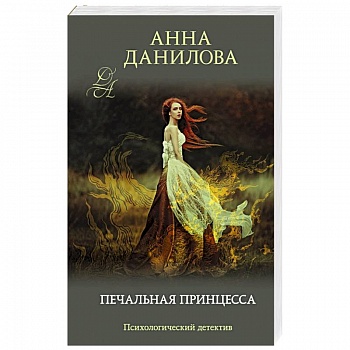 Печальная принцесса