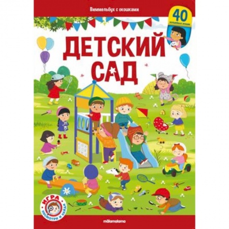 Прочие книжки-игрушки, книга Виммельбух с окошками. Детский сад купить по скидке