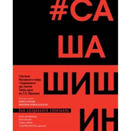 Театр. Сценическое искусство, книга Как создавался спектакль САШАШИШИН купить по скидке