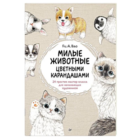 Животные. Птицы. Растения, книга Милые животные цветными карандашами. 24 простых мастер-класса для начинающих художников купить по скидке