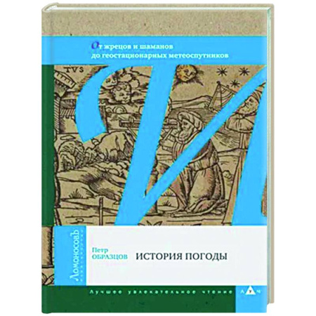 Другие издания, книга История погоды купить по скидке