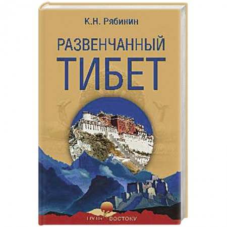 Русская современная проза, книга Развенчанный Тибет купить по скидке