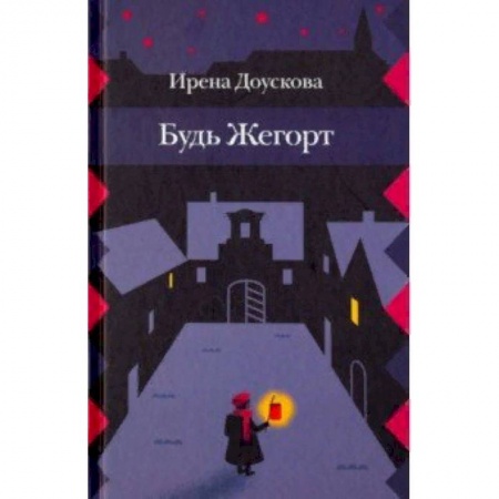 Повести и рассказы о детях, книга Будь Жегорт купить по скидке