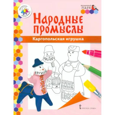 Развивающие раскраски, книга Народные промыслы. Каргопольская игрушка купить по скидке