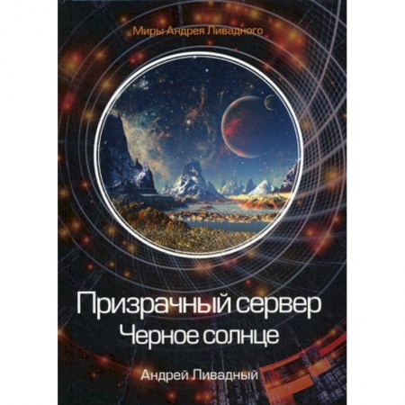 Мистика, ужасы, книга Призрачный сервер. Черное солнце купить по скидке