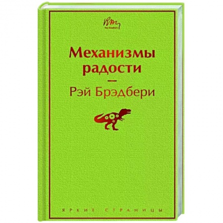 Зарубежная классика, книга Механизмы радости купить по скидке
