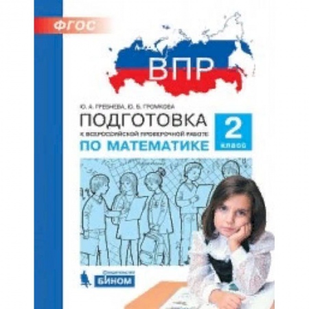 Образовательные системы. 1-4 классы, книга ВПР. Математика. 2 класс. Подготовка. ФГОС купить по скидке