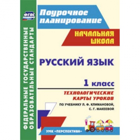 Книги, книга Русский язык. 1 класс. Технологические карты уроков по учебнику Л.Ф. Климановой купить по скидке