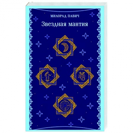 Зарубежная современная проза, книга Звездная мантия купить по скидке