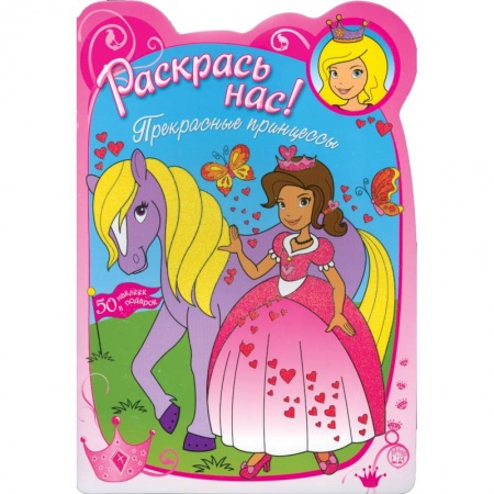 Книги, книга Раскрась нас! Прекрасные принцессы ( для детей 3-5 лет) купить по скидке