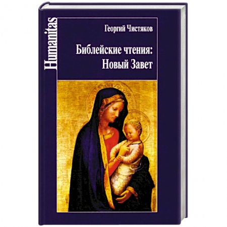 Православие, книга Чистяков. Библейские чтения: Новый завет. купить по скидке