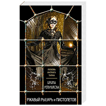 Ржавый Рыцарь и Пистолетов Ржавый Рыцарь и Пистолетов