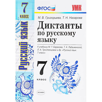 Русский язык. 7 класс. Диктанты к учебнику М. Т. Баранова и др. ФГОС