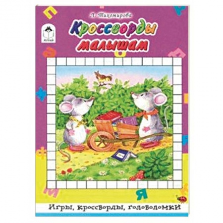Кроссворды, головоломки, комиксы, книга Кроссворды малышам купить по скидке