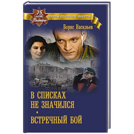 Историческая отечественная проза, книга В списках не значился купить по скидке