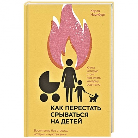 Возрастная психология, книга Как перестать срываться на детей. Воспитание без стресса, истерик и чувства вины купить по скидке