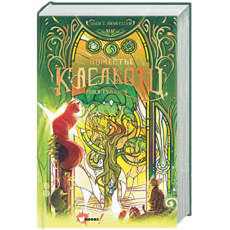 Мистика. Фантастика. Фэнтези, книга Поместье Каслкотц. Время туманов купить по скидке