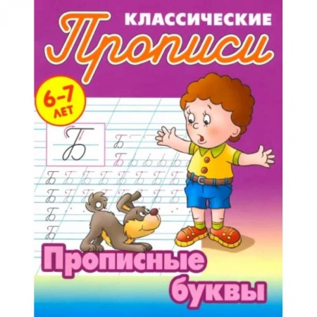 Письмо, мелкая моторика, книга Прописные буквы купить по скидке
