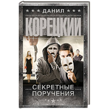 Боевики, военные, книга Секретные поручения купить по скидке