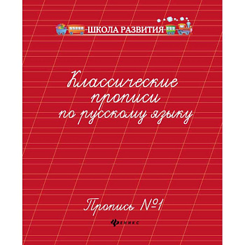Классические прописи по русскому языку. Пропись № 1 Классические прописи по русскому языку. Пропись № 1