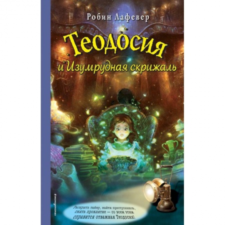 Мистика. Фантастика. Фэнтези, книга Теодосия и Изумрудная скрижаль купить по скидке