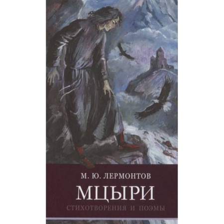 Русская поэзия для детей, книга Мцыри.Стихотворения и поэмы купить по скидке