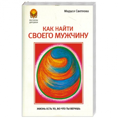 Книги, книга Как найти своего мужчину купить по скидке