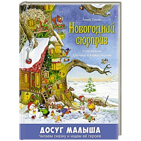 Книги для дошкольников (4-6 лет), книга Новогодний сюрприз купить по скидке