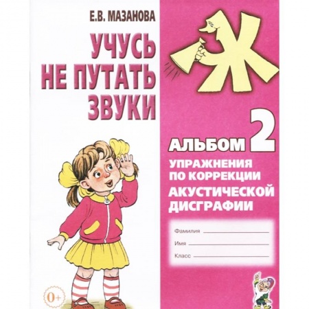 Коррекционная педагогика, книга Учусь не путать звуки. Альбом 2. Упражнения по коррекции акустической дисграфии у младших школьников купить по скидке