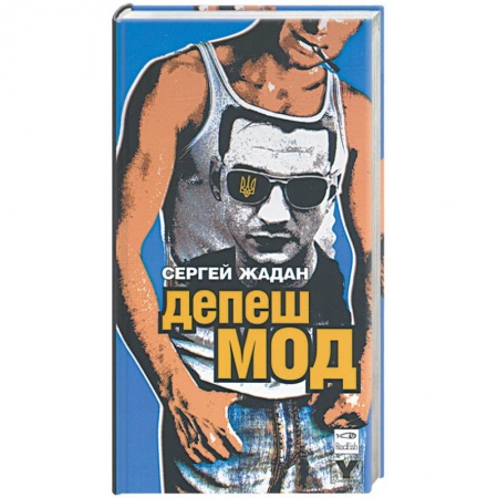 Книги, книга Депеш мод купить по скидке