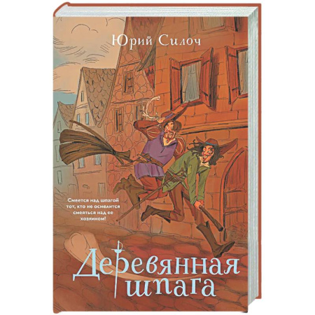 Русское фэнтези, книга Деревянная шпага купить по скидке