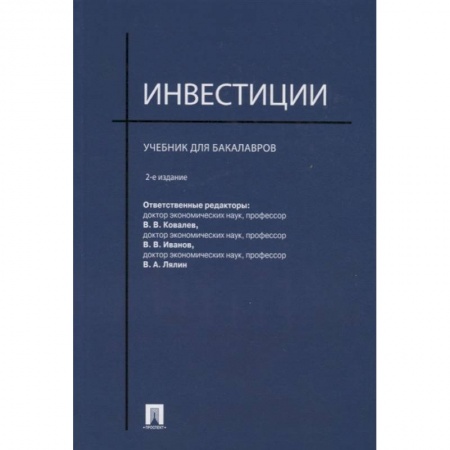 Инвестиции, книга Инвестиции.Учебник для бакалавров купить по скидке