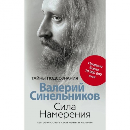 Парапсихология, книга Сила намерения. Как реализовать свои мечты и желания купить по скидке