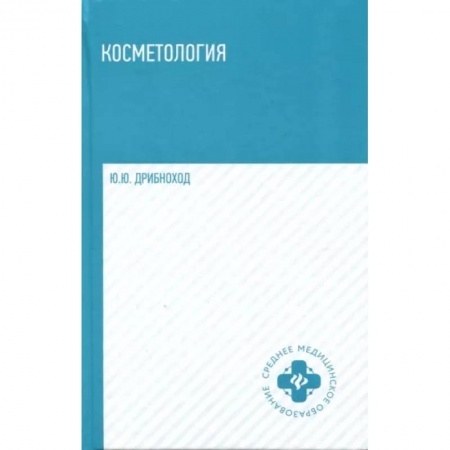 Специальная медицина, книга Косметология. Учебное пособие купить по скидке