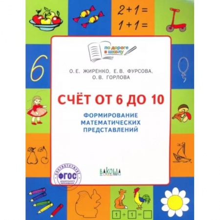 Обучение счету. Математика, книга Счет от 6 до 10. Формирование математических представлений купить по скидке