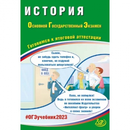 История, книга ОГЭ 2023. История. Готовимся к итоговой аттестации купить по скидке