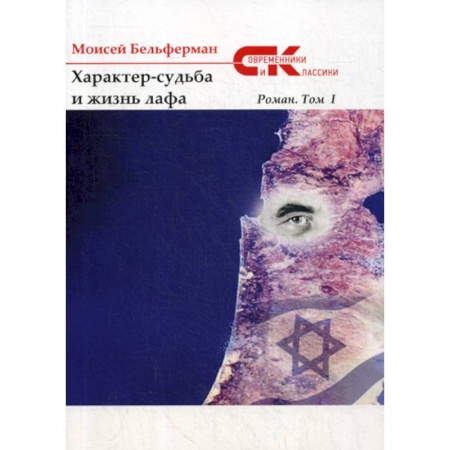 Русская современная проза, книга Характер-судьба и жизнь лафа купить по скидке