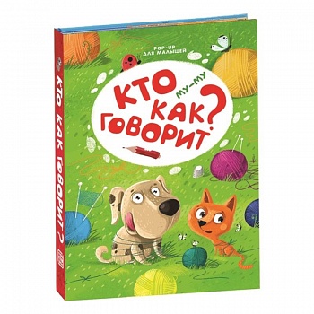 Му-му. Кто как говорит?